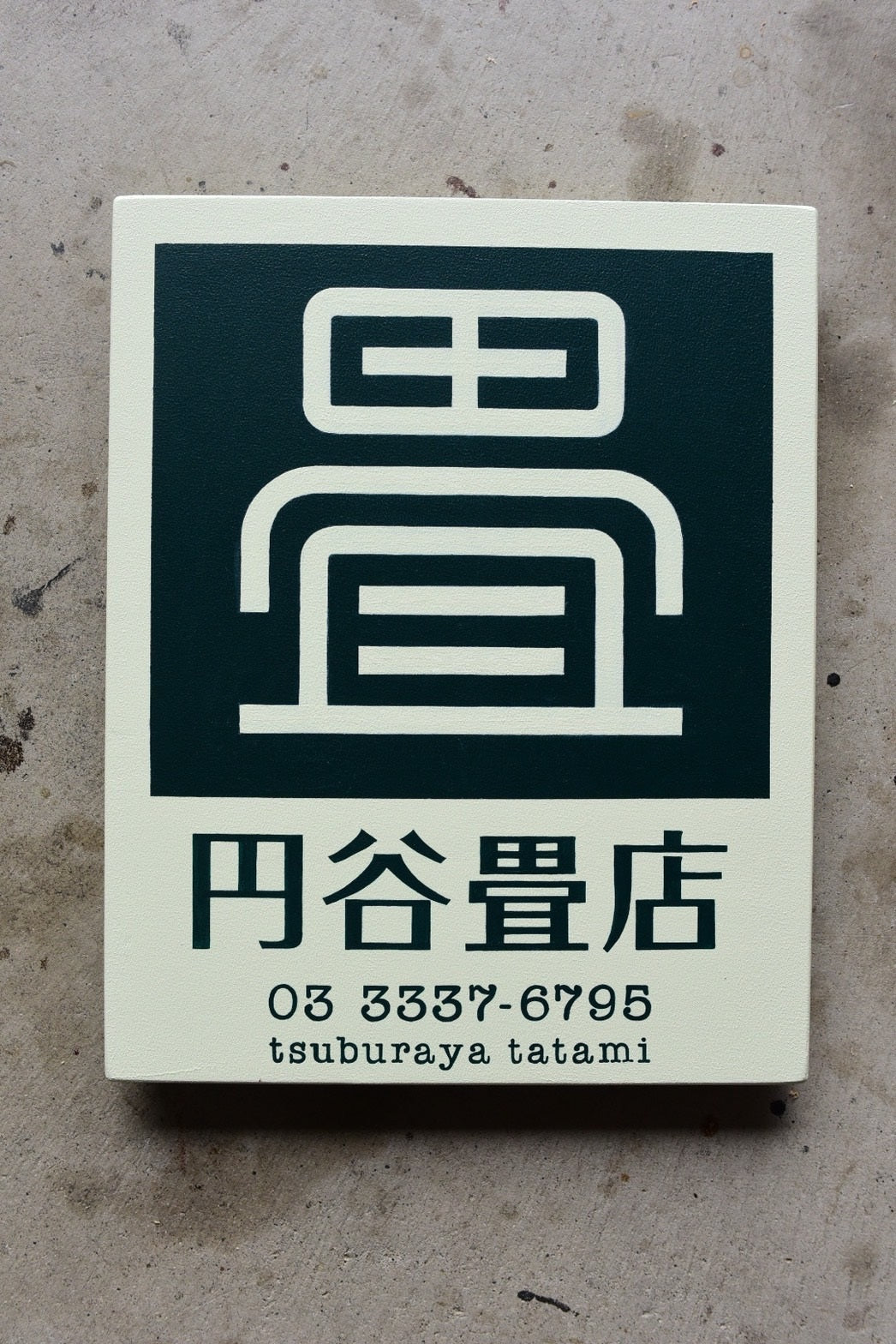 壁面引っかけ式 看板 40cm*50cm