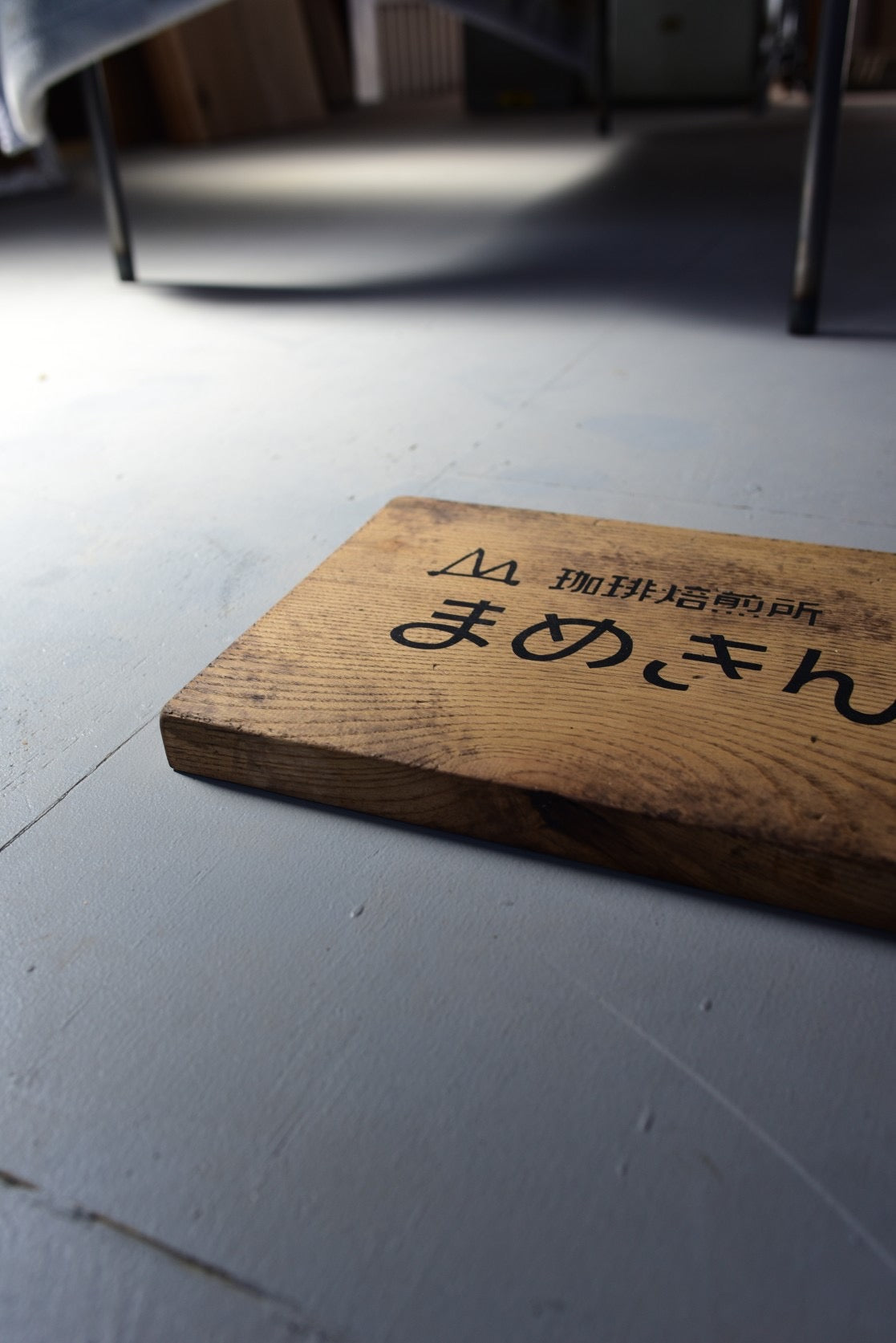 重硬な無垢材のオーダー看板