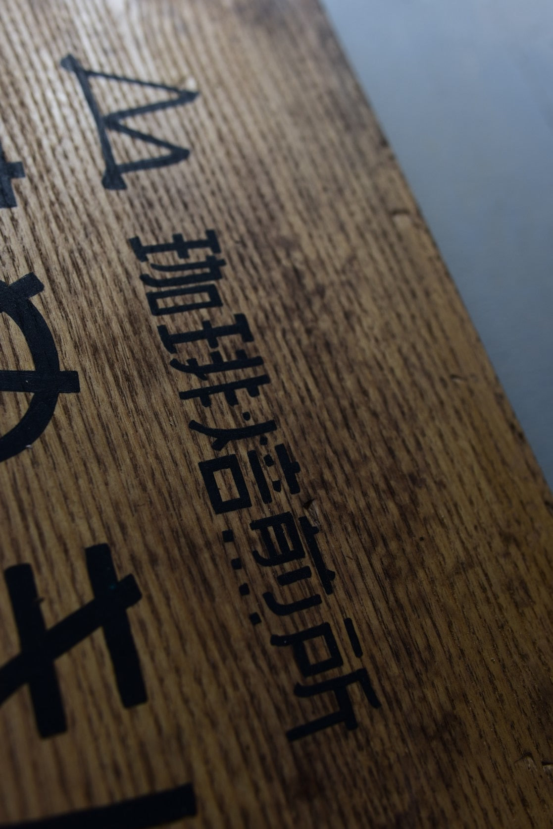 重硬な無垢材のオーダー看板