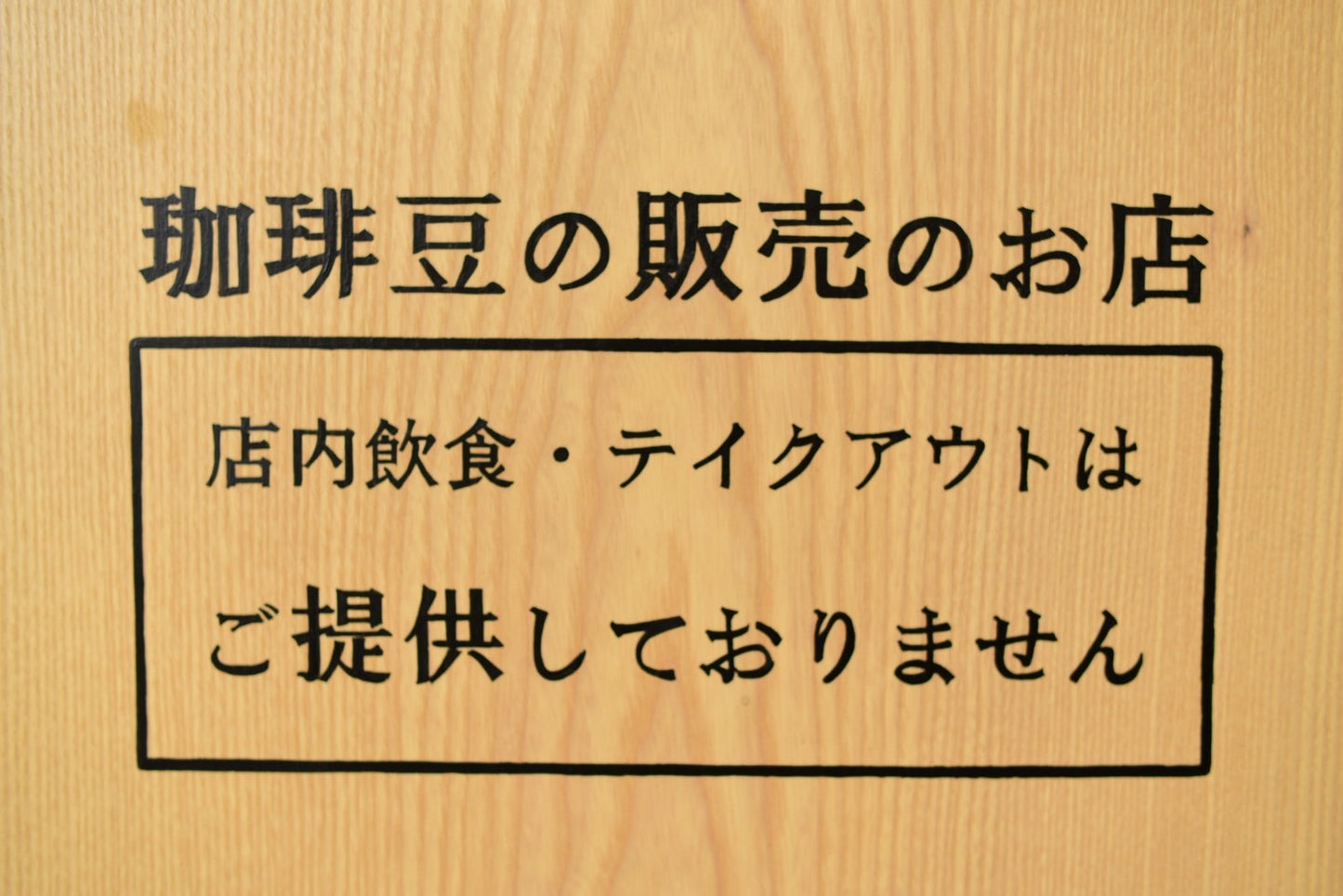 クラフトマンシップが伝わる無垢板看板