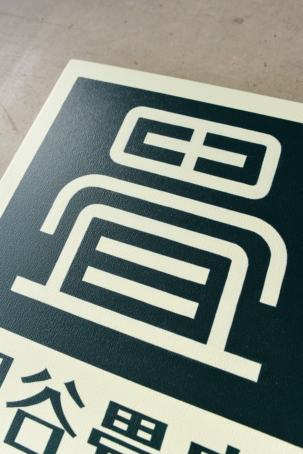 壁面引っかけ式　看板 40cm*50cm