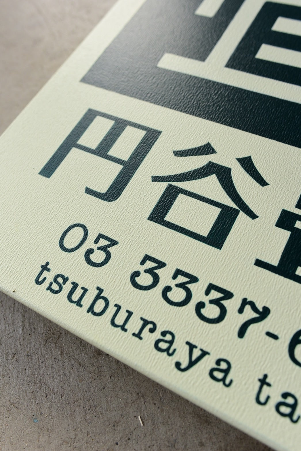 壁面引っかけ式 看板 | ドングリ工房 – ドングリコウボウ