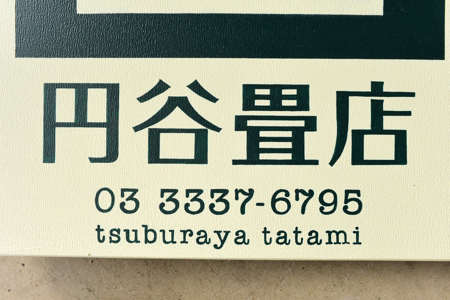壁面引っかけ式　看板 40cm*50cm