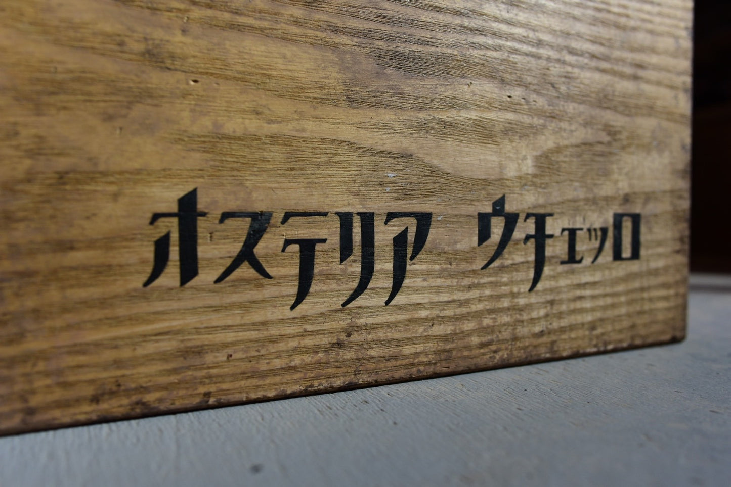 重硬な無垢材のオーダー看板